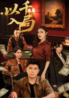 以千入局缩略图