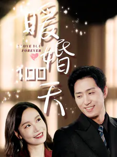 暖婚100天缩略图