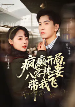 疯癫开局，八零辣妻带我飞缩略图
