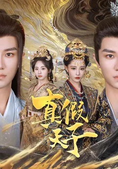 真假天子缩略图