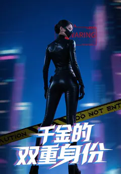 千金的双重身份缩略图