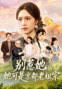 别惹她，她可是京都老祖宗缩略图
