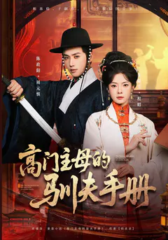 高门主母的驯夫手册缩略图