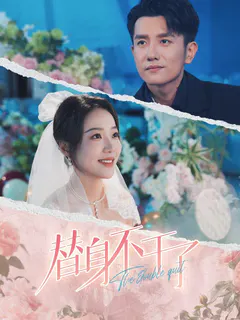 替身不干了缩略图