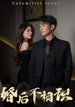 婚后不相识缩略图