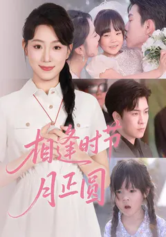 相逢时节月正圆缩略图