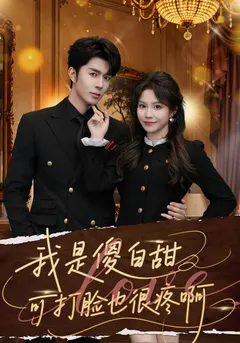 我是傻白甜可打脸也很疼啊缩略图