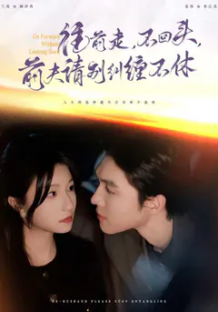 往前走，不回头，前夫请别纠缠不休缩略图