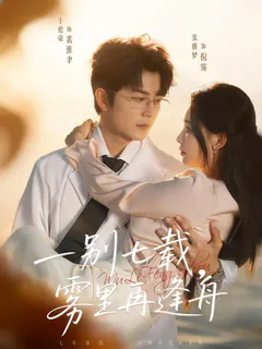 一别七载，雾里再逢舟缩略图