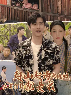 赶山赶海娶媳妇，王者打野就是我缩略图