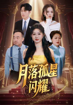 月落孤星闪耀缩略图
