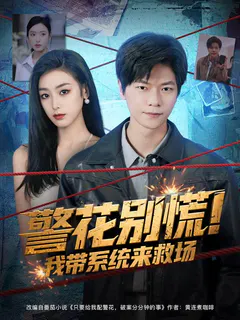 警花别慌！我带系统来救场缩略图