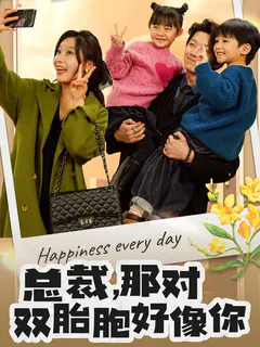 总裁，那对双胞胎好像你缩略图