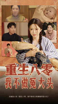 重生八零，我不做冤大头缩略图