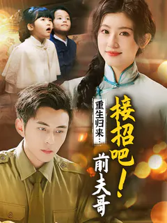 重生归来：接招吧！前夫哥缩略图