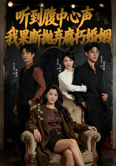 听到腹中心声，我果断抛弃腐朽婚姻缩略图