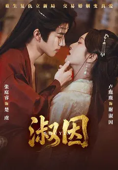 淑因缩略图
