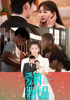 爱的替代品缩略图