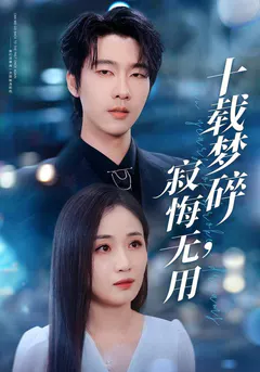 十载梦碎，寂悔无用缩略图