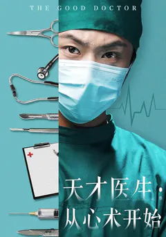 天才医生：从心术开始缩略图
