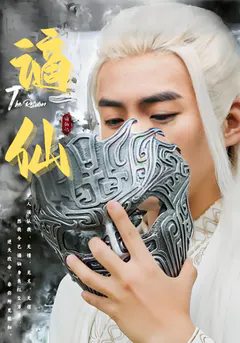 谪仙缩略图