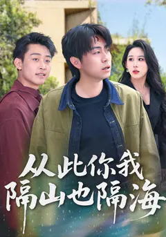 从此你我隔山也隔海缩略图