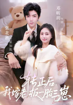 转正后，我嫁老板一胎三崽缩略图