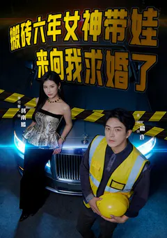 搬砖六年，女神带娃来向我求婚了缩略图
