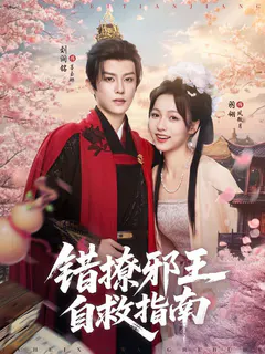 错撩邪王自救指南缩略图