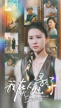 我在无人处寻你缩略图
