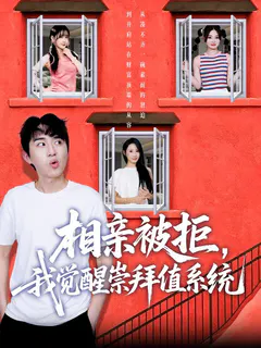 相亲被拒，我觉醒崇拜值系统缩略图