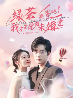 绿茶滚蛋吧！我才是总裁未婚妻缩略图