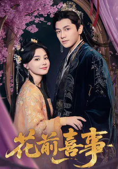 花前喜事缩略图