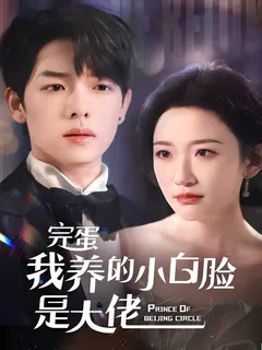 完蛋我养的小白脸是大佬缩略图