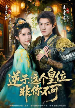 逆子，这个皇位非你不可缩略图