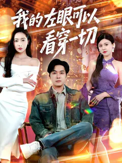 我的左眼可以看穿一切缩略图