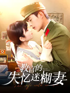 教官的失忆迷糊妻缩略图