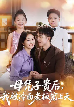 母凭子贵后，我被冷面老板宠上天缩略图