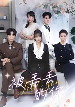 被弄丢的你缩略图