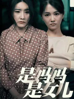 是妈妈是女儿缩略图