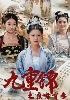 九重锦之庶女有毒缩略图