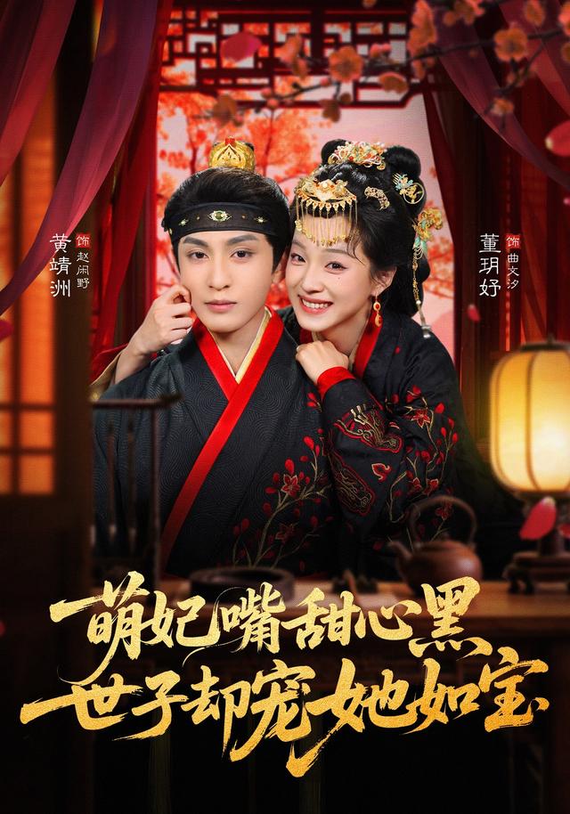 萌妃嘴甜心黑，世子却宠她如宝缩略图