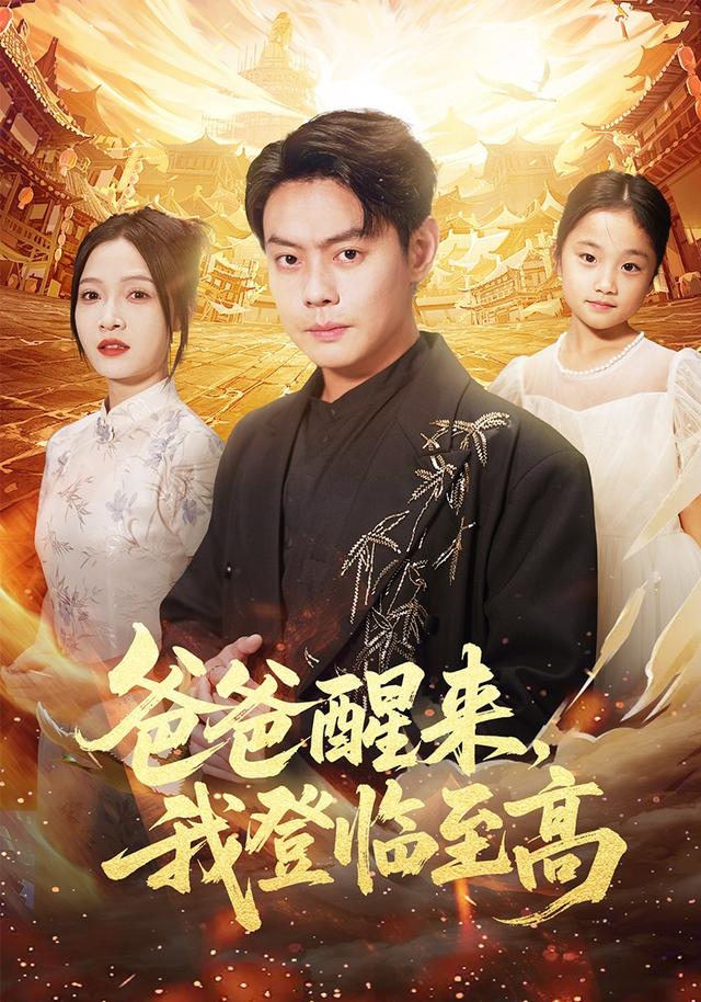 爸爸醒来，我登临至高缩略图