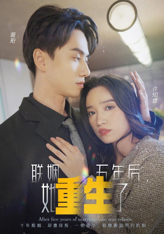 联姻五年后，她重生了缩略图