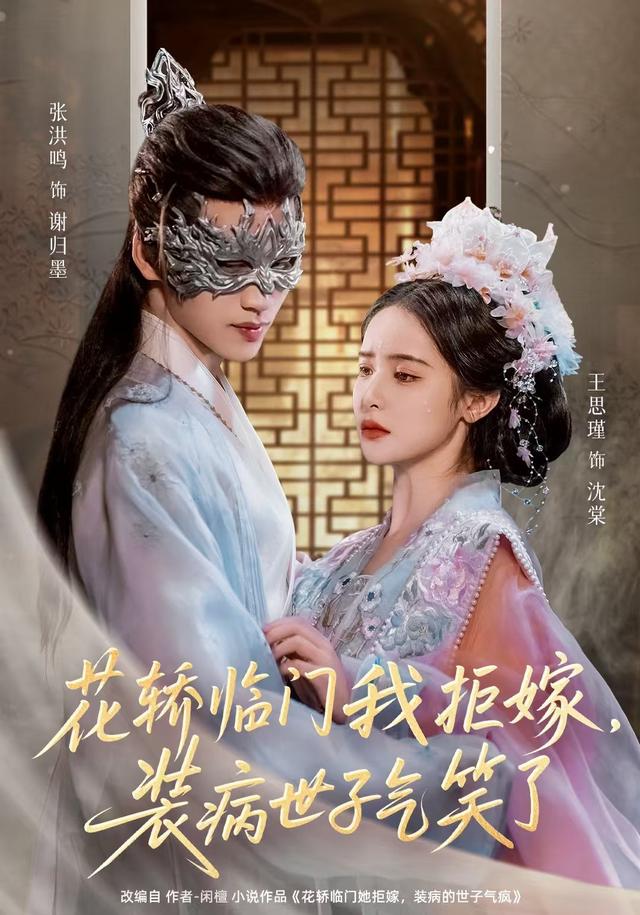 花轿临门我拒嫁，装病世子气笑了缩略图