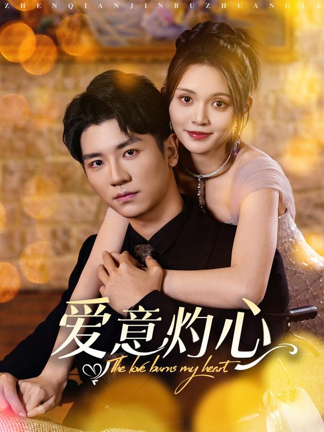 爱意灼心缩略图