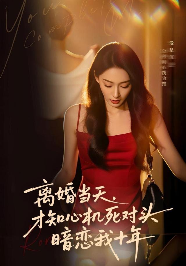 离婚当天，才知心机死对头暗恋我十年缩略图
