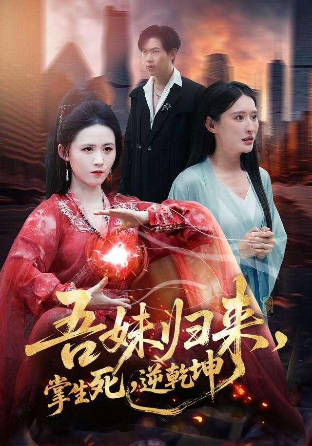 吾妹归来，掌生死，逆乾坤缩略图
