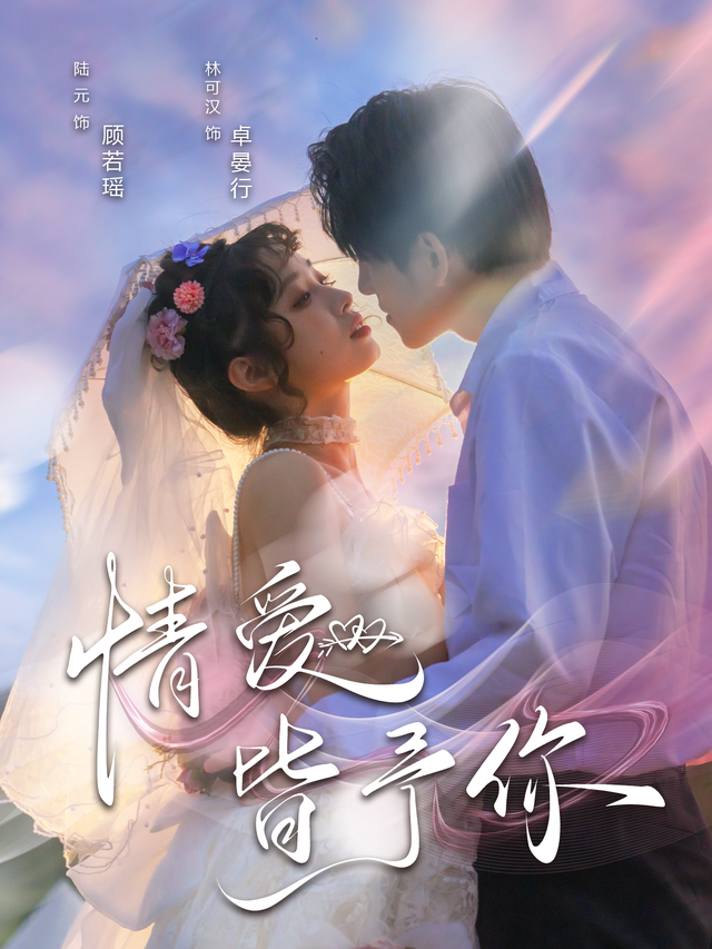 情爱皆予你缩略图