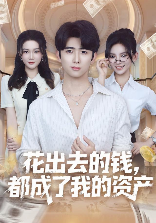 花出去的钱，都成了我的资产缩略图